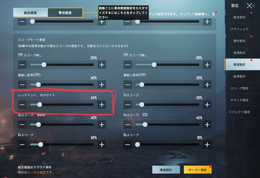 【PUBGモバイル】今すぐ出来る！感度調整のやり方「②：等倍は少し遅めにする」