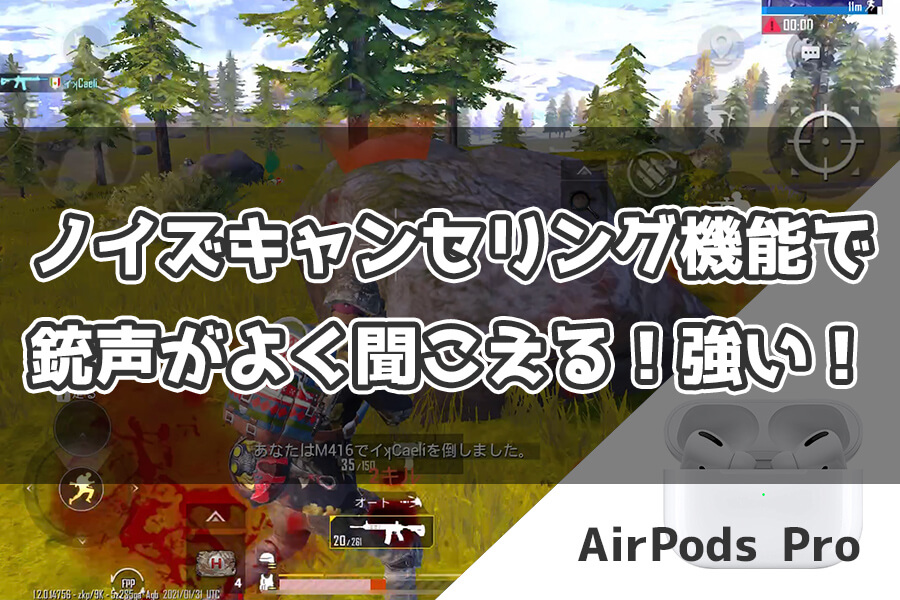 PUBGモバイルでAirPods Proを使った感想「②：索敵も問題なし、銃声も聞こえる」