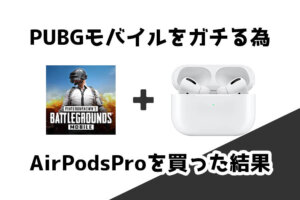 ゲームを快適に遊ぶ為にAirPods Proを購入した結果【PUBGモバイル】