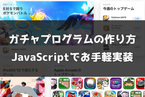 ソシャゲのガチャプログラムの作り方【JavaScript編】