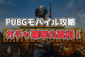 PUBGモバイルのガチャ確率の真相！シュミレーターで徹底検証