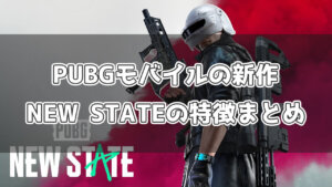 PUBGモバイルの新作「PUBG NEW STATE」の特徴【違いまとめ】