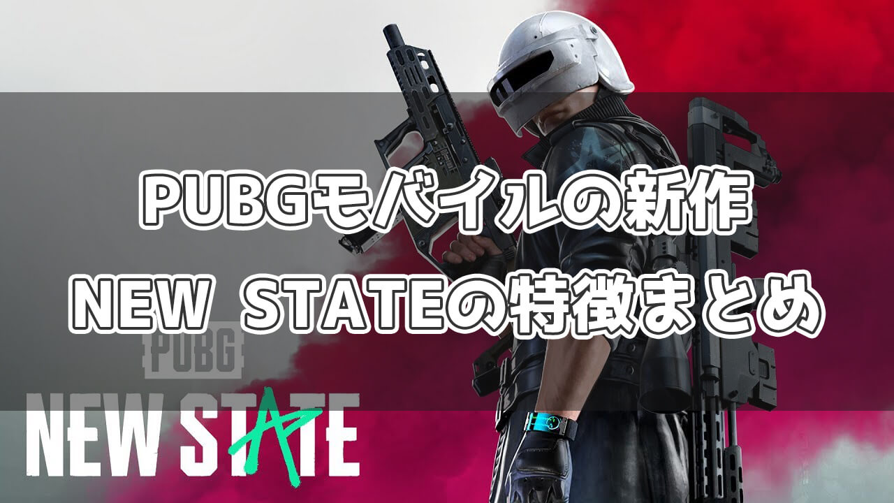 PUBGモバイルの新作「PUBG NEW STATE」の特徴【違いまとめ】