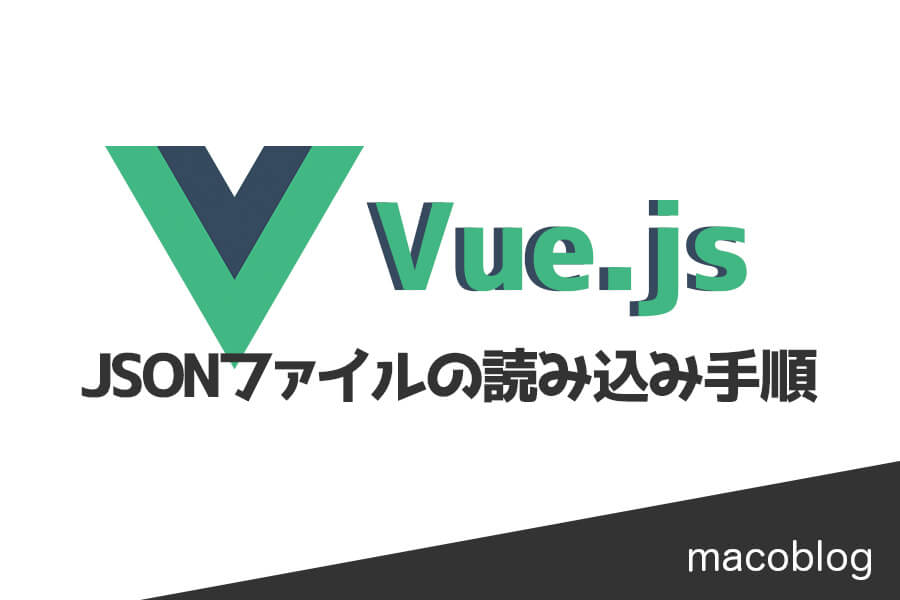 【Vue.js】JSONファイルを読み込む方法＋注意点１つ