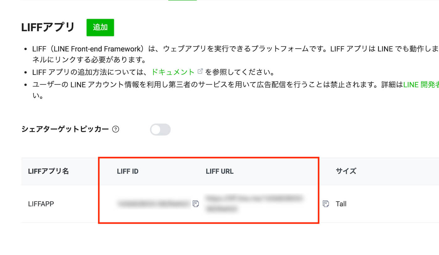 ⑤：LIFF ID・LIFF URLをメモ