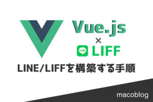 【Vue.js】「LINE／LIFFアプリ」の構築手順まとめ