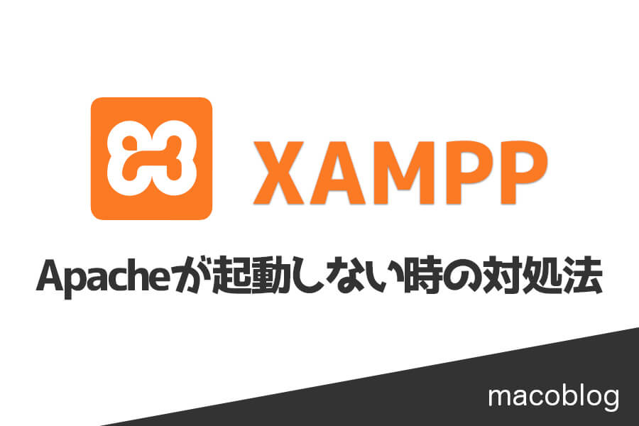 【完全版】XAMPPでApacheが起動しない時の対処法まとめ