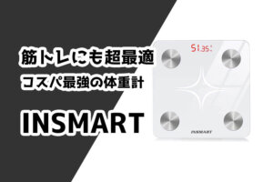 筋トレで使える！INSMARTの体重計を購入した感想【スマホ連動あり】