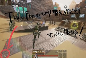 Apexモバイルを遊んでみた感想・レビュー「⑩：PC版との違いについて（TPPモードとFPPモードの二つが存在する）」