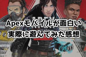 「Apexモバイルは面白い？」PUBG勢が初見プレイした感想【レビュー】