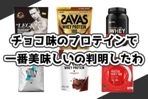 チョコ味の美味しいプロテインおすすめ６選！ザバスが一番人気