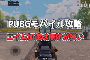 【PUBGモバイル】エイム加速は「無効（オフ）」がオススメな理由【プロも推奨】