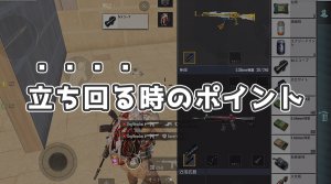 PUBGモバイルで勝てる立ち回り方（勝つコツ）