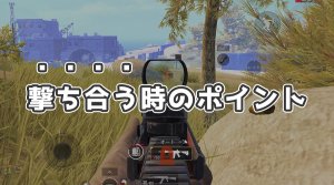 PUBGモバイルで勝つための知識（撃ち合う時のコツ）