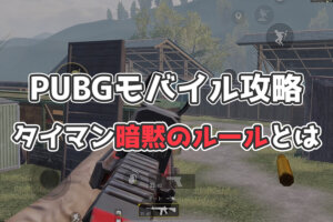 【PUBGモバイル】TDMルームのやり方「タイマンには暗黙のルールが存在する」