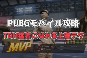 【PUBGモバイル】チームデスマッチの上達テク７選「TDMで勝つ方法を解説」