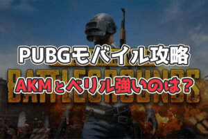 【PUBGモバイル】AKMとM762（ベリル）どっちが強いか考えてみた