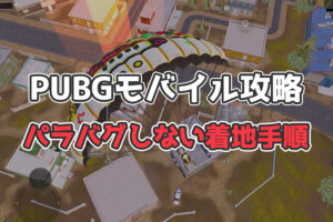 【PUBGモバイル】パラバグしない着地手順を解説【プロも使用】