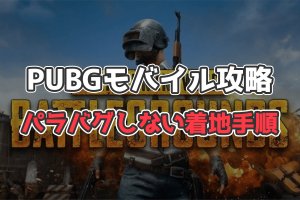 【PUBGモバイル】パラバグしない着地手順を解説【プロも使用】