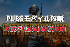 【PUBGモバイル】スクリムのNG行動10選！初心者は必読です