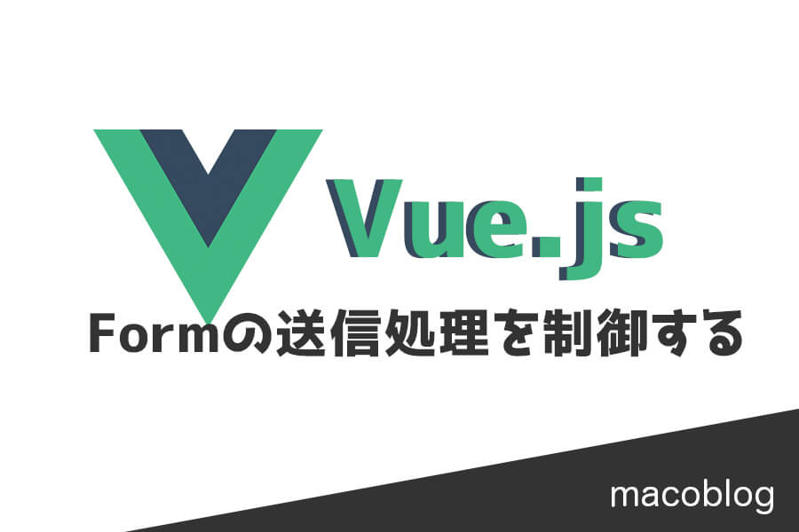 【Vue.js】Formの送信処理を制御（中断）する方法「@submit.prevent」