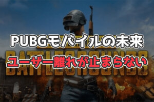 PUBGモバイルのオワコン化とプレイ人口が減った理由