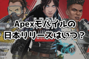 APEXモバイルの日本版リリースはいつ？【リーク情報／5月31日予定】