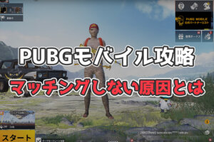 【PUBGモバイル】マッチングしない時のオススメ設定！野良勢は必見