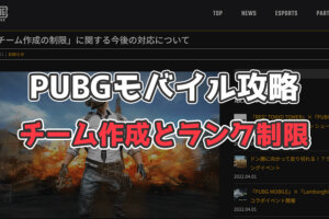 【PUBGモバイル】ランク制限とチーム作成の条件まとめ