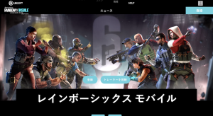 レインボーシックスモバイルのリリース