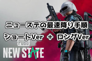 【PUBG: NEW STATE】パラシュート最速降り手順！２パターン解説