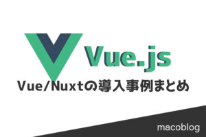 Vue.js・Nuxt.jsの導入事例／サービス・サイト一覧