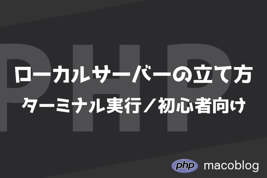 【超簡単】PHPで使えるローカルサーバーの立て方【コピペOK】