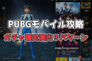 【PUBGモバイル】ガチャ確定演出まとめ「女コートピンクが激アツ」