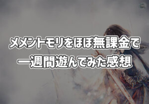 メメントモリおすすめ課金パックの紹介【育成の進捗】