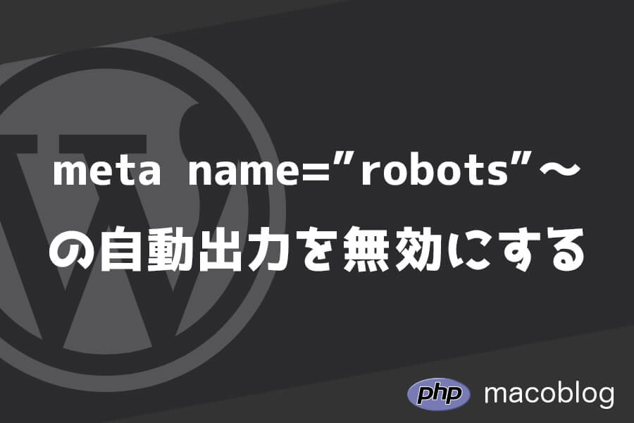 WordPressで自動付与される「meta name=”robots” ～」を無効にする