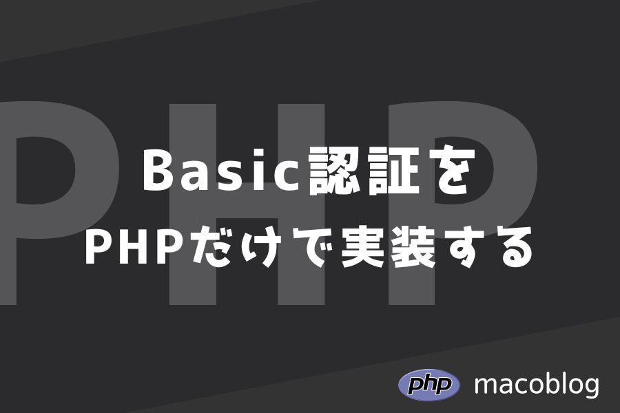 PHPでBasic認証を設定する方法