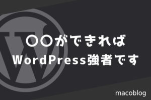 WordPressでこれが出来れば実務レベル