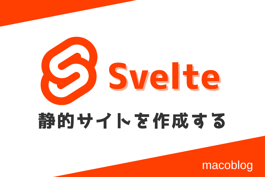 SvelteKit で静的サイトを構築する