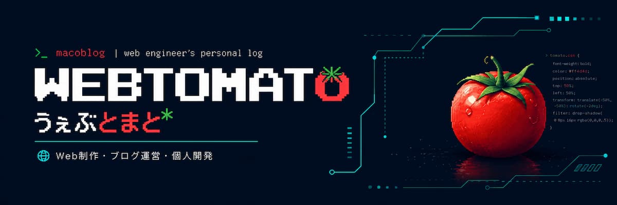 macoblog プロフィール（うぇぶとまと）